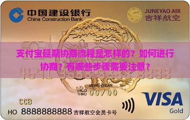 支付宝延期协商流程是怎样的？如何进行协商？有哪些步骤需要注意？
