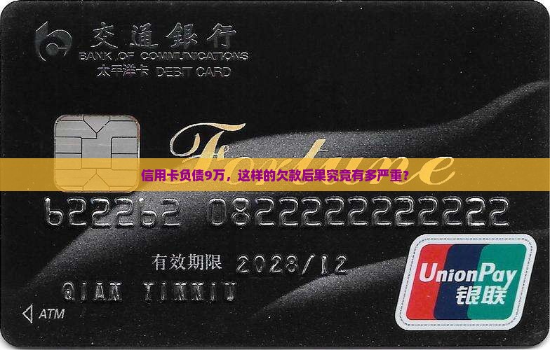 信用卡负债9万，这样的欠款后果究竟有多严重？