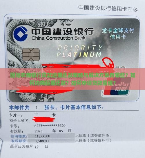 固始农商银行贷款逾期还款策略与解决方案有哪些？如何协商延期还款？如何申请贷款重组？
