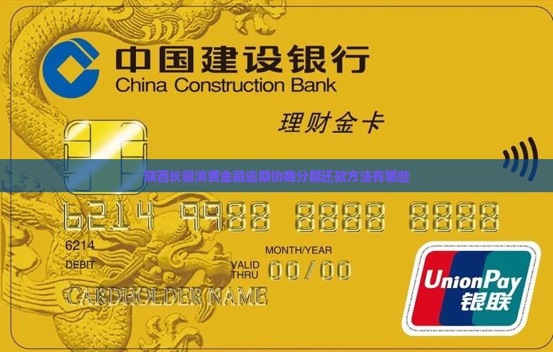 陕西长银消费金融逾期协商分期还款方法有哪些