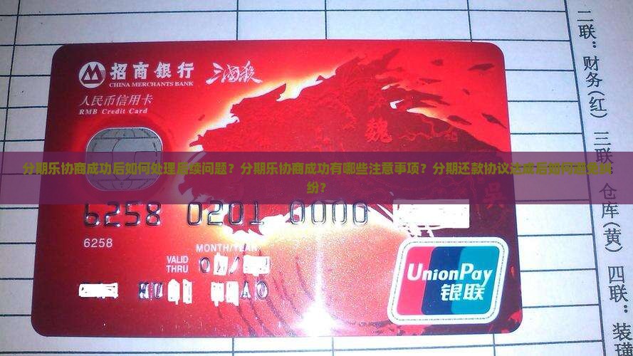 分期乐协商成功后如何处理后续问题？分期乐协商成功有哪些注意事项？分期还款协议达成后如何避免纠纷？