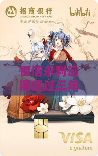 恒信永利逾期超过三年怎么处理
