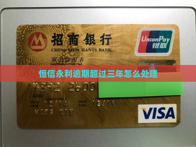 恒信永利逾期超过三年怎么处理