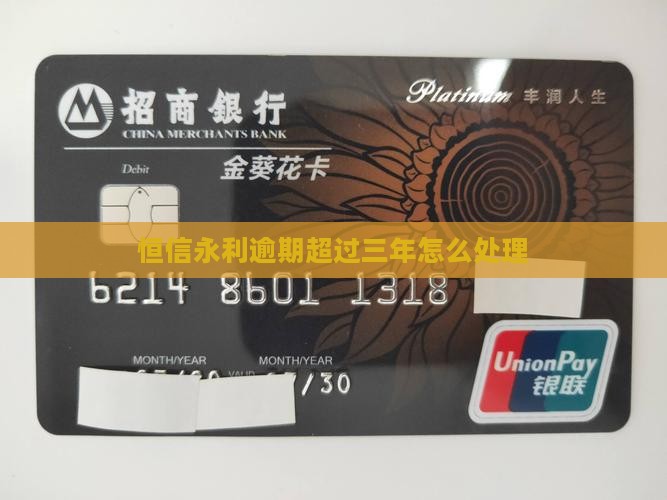 恒信永利逾期超过三年怎么处理