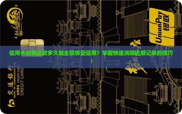 信用卡逾期还款多久能全额恢复信用？掌握快速消除逾期记录的技巧！