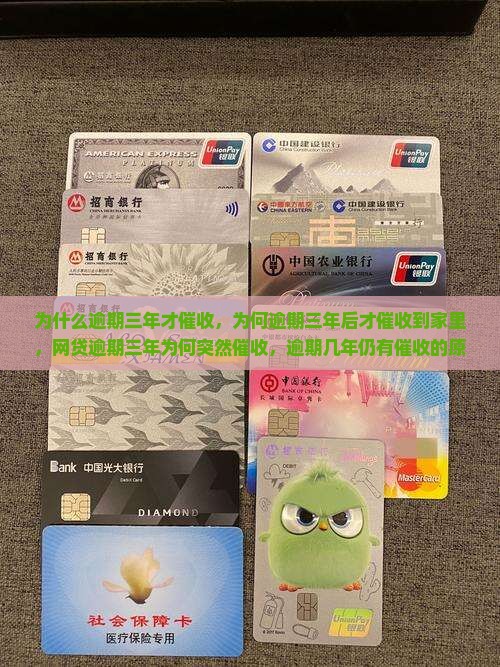 为什么逾期三年才催收，为何逾期三年后才催收到家里，网贷逾期三年为何突然催收，逾期几年仍有催收的原因探讨