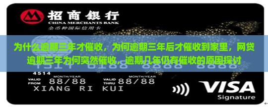 为什么逾期三年才催收，为何逾期三年后才催收到家里，网贷逾期三年为何突然催收，逾期几年仍有催收的原因探讨
