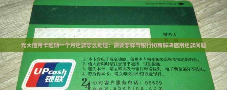 光大信用卡逾期一个月还款怎么处理：需要怎样与银行协商解决信用还款问题