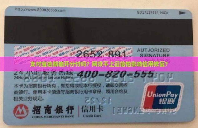 支付宝逾期能开分付吗？网贷不上征信怕影响信用修复？