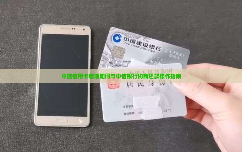 中信信用卡逾期如何与中信银行协商还款操作指南