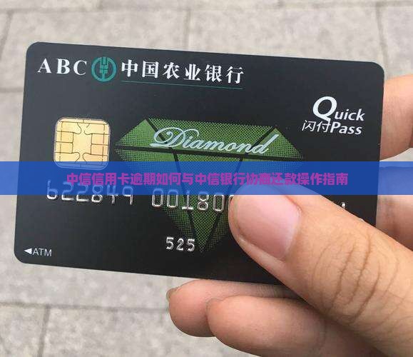 中信信用卡逾期如何与中信银行协商还款操作指南