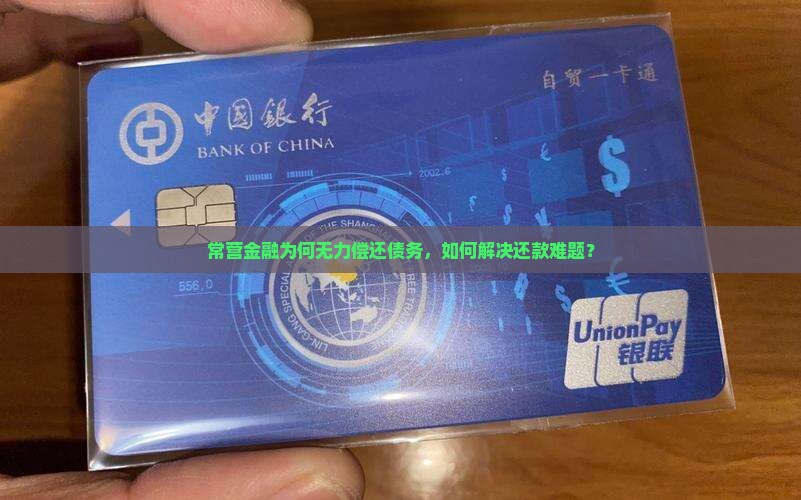 常营金融为何无力偿还债务，如何解决还款难题？