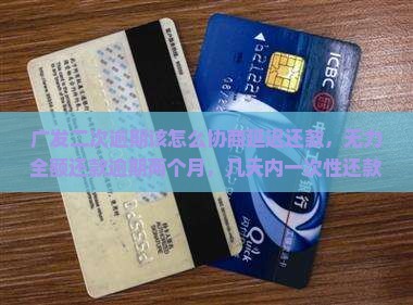 广发二次逾期该怎么协商延迟还款，无力全额还款逾期两个月，几天内一次性还款是否有减免，逾期两天还款对信用影响如何