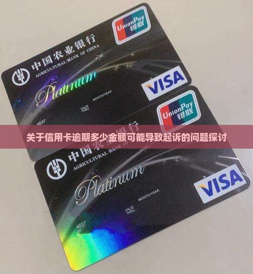 关于信用卡逾期多少金额可能导致起诉的问题探讨