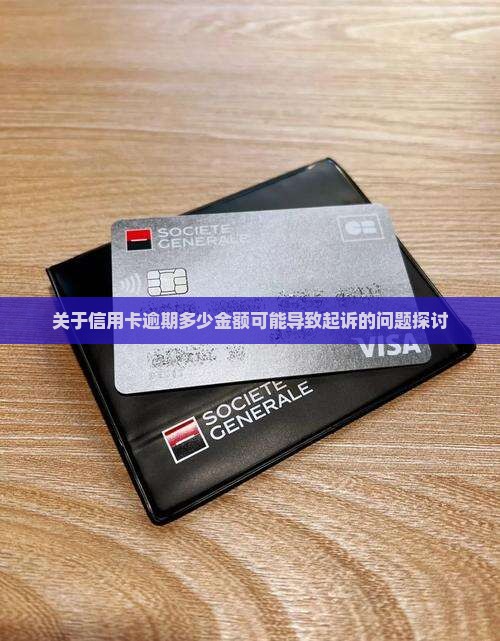 关于信用卡逾期多少金额可能导致起诉的问题探讨