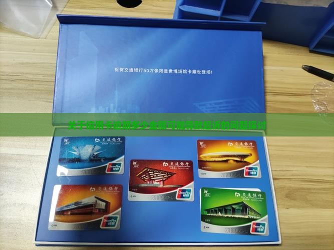 关于信用卡逾期多少金额可能导致起诉的问题探讨
