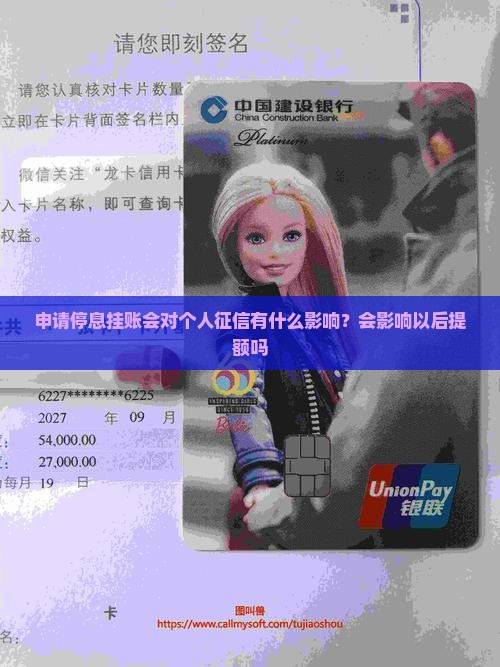 申请停息挂账会对个人征信有什么影响？会影响以后提额吗