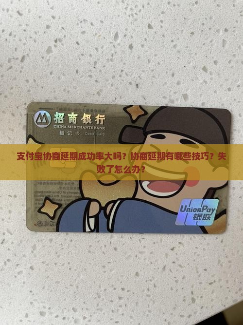 支付宝协商延期成功率大吗？协商延期有哪些技巧？失败了怎么办？