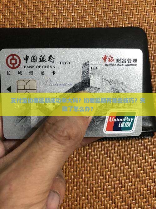 支付宝协商延期成功率大吗？协商延期有哪些技巧？失败了怎么办？