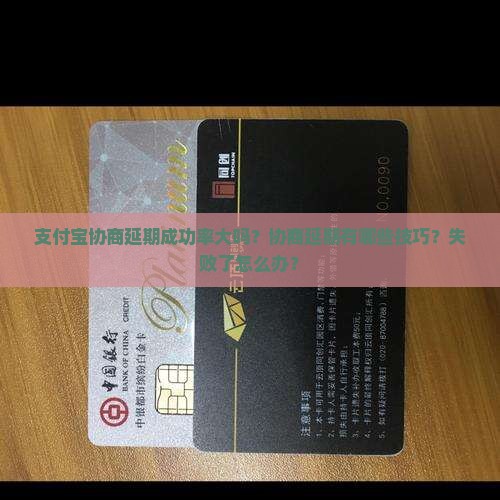 支付宝协商延期成功率大吗？协商延期有哪些技巧？失败了怎么办？
