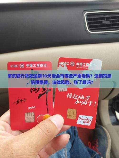 南京银行贷款逾期10天后会有哪些严重后果？逾期罚息、信用受损、法律风险，您了解吗？