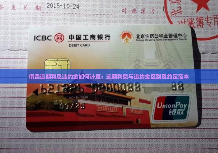 借条逾期利息违约金如何计算：逾期利息与违约金区别及约定范本