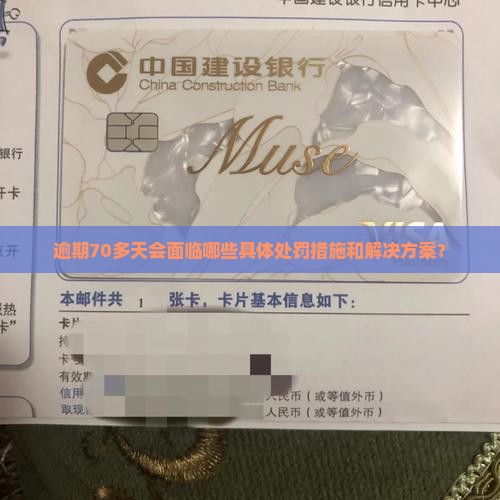 逾期70多天会面临哪些具体处罚措施和解决方案？