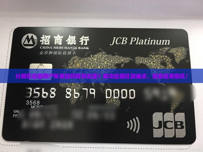 分期乐逾期用户账单如何有效处理？解决逾期还款痛点，避免信用危机！