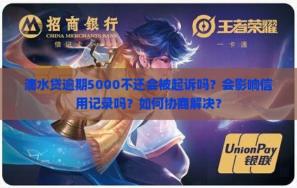 滴水贷逾期5000不还会被起诉吗？会影响信用记录吗？如何协商解决？