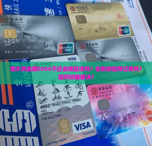 滴水贷逾期5000不还会被起诉吗？会影响信用记录吗？如何协商解决？