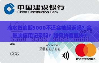 滴水贷逾期5000不还会被起诉吗？会影响信用记录吗？如何协商解决？