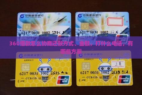 360借款怎么协商还款方式、金额，打什么电话，有哪些方案