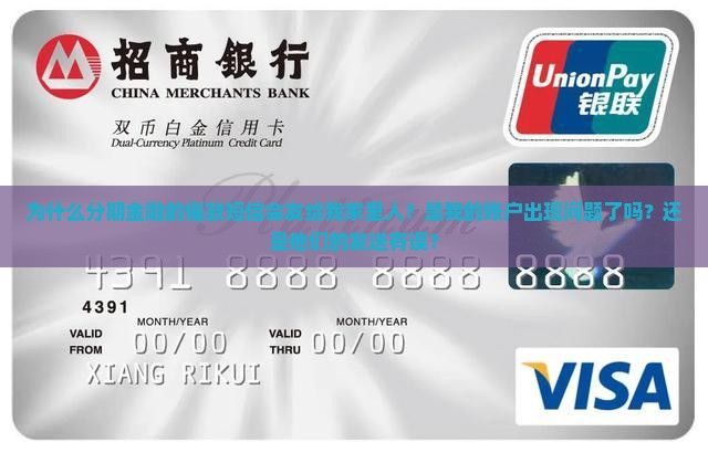 为什么分期金融的催款短信会发给我家里人？是我的账户出现问题了吗？还是他们的发送有误？