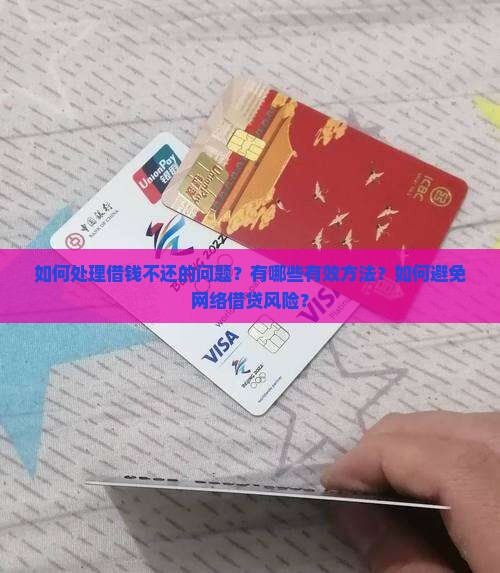 如何处理借钱不还的问题？有哪些有效方法？如何避免网络借贷风险？
