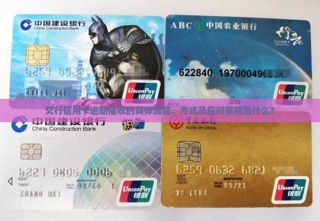 交行信用卡逾期催收的具体流程、方式及应对策略是什么？