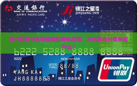 交行信用卡逾期催收的具体流程、方式及应对策略是什么？