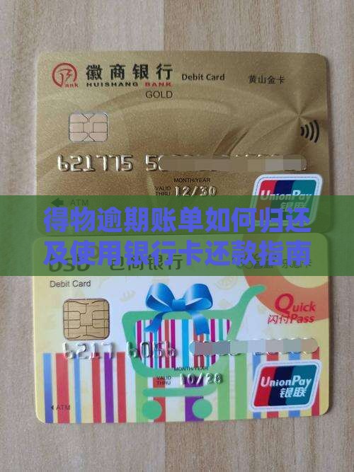 得物逾期账单如何归还及使用银行卡还款指南