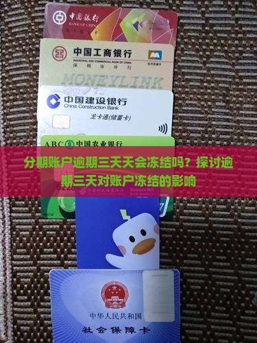 分期账户逾期三天天会冻结吗？探讨逾期三天对账户冻结的影响