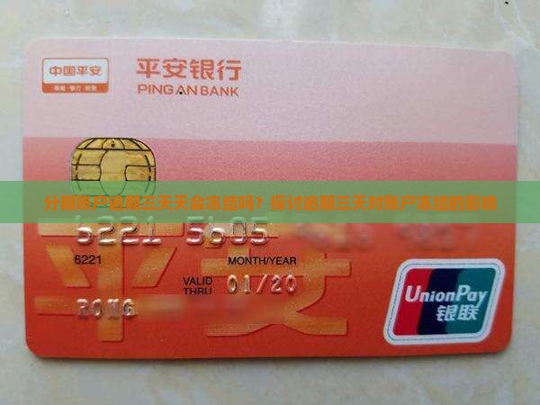 分期账户逾期三天天会冻结吗？探讨逾期三天对账户冻结的影响