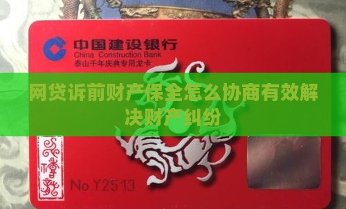 网贷诉前财产保全怎么协商有效解决财产纠纷