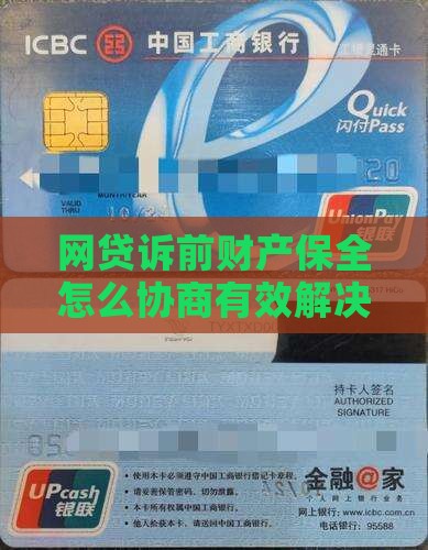 网贷诉前财产保全怎么协商有效解决财产纠纷