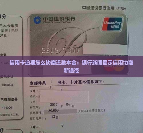 信用卡逾期怎么协商还款本金：银行新闻揭示信用协商新途径