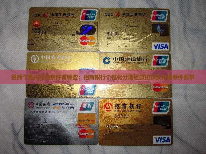 招商个性化还款条件有哪些：招商银行个性化分期还款协议及分期条件要求