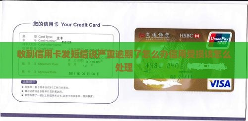 收到信用卡发短信说严重逾期了怎么办信用受损该怎么处理