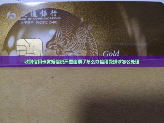 收到信用卡发短信说严重逾期了怎么办信用受损该怎么处理