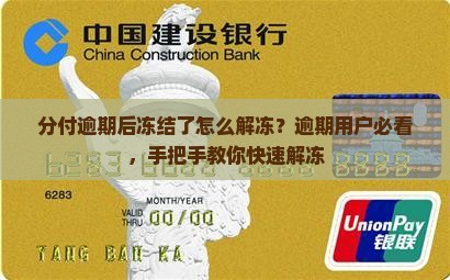 分付逾期后冻结了怎么解冻？逾期用户必看，手把手教你快速解冻