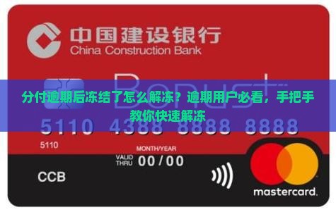 分付逾期后冻结了怎么解冻？逾期用户必看，手把手教你快速解冻