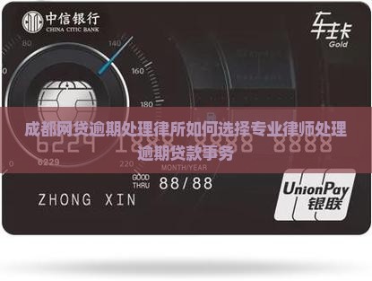 成都网贷逾期处理律所如何选择专业律师处理逾期贷款事务