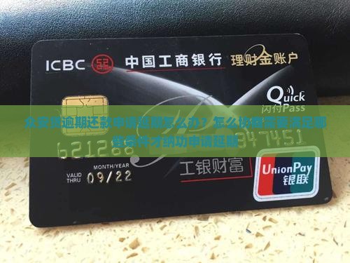 众安贷逾期还款申请延期怎么办？怎么协商需要满足哪些条件才纳功申请延期