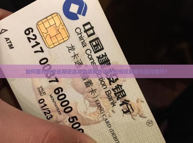 如何面对网贷逾期遭遇异地调解申请时的维权策略与应对技巧？